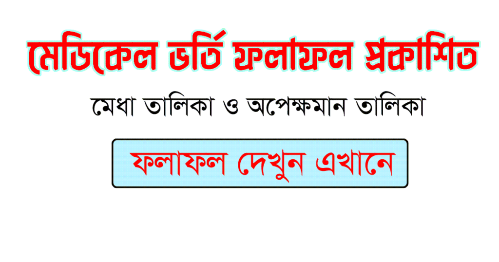 dghs gov bd result 2025 Dental Admission WEB Result